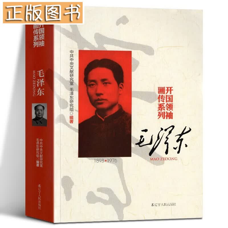 【多规格自选】邓小平讲话实录/毛泽东传/垂范/革命者/从一大到十九大/开过领袖画传系列/榜样周恩来 开国领袖画传系列：毛泽东