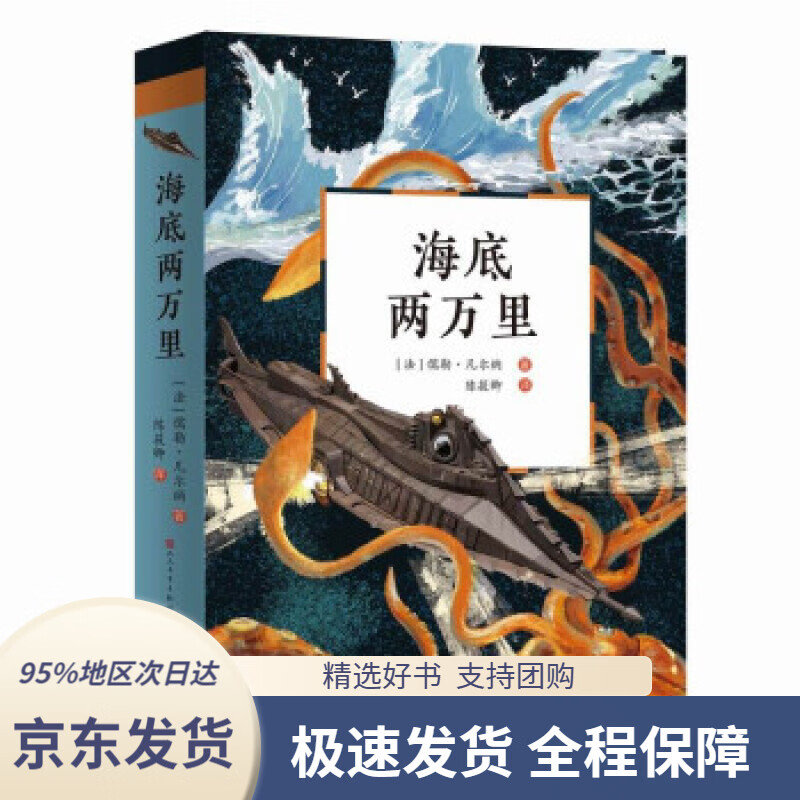 【新华书店正版】海底两万里:快跟上"鹦鹉螺"号,一起去探索神秘的海底