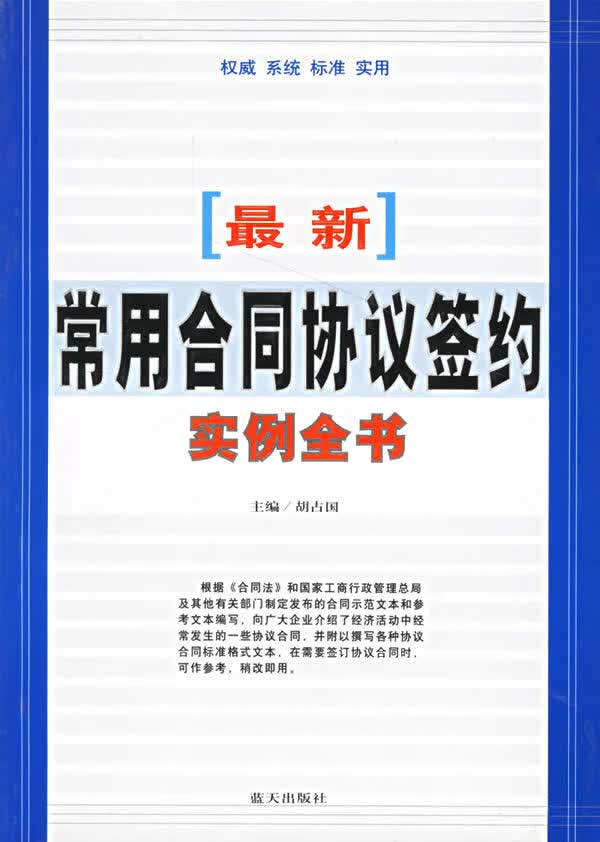 常用合同协议签约实例全书