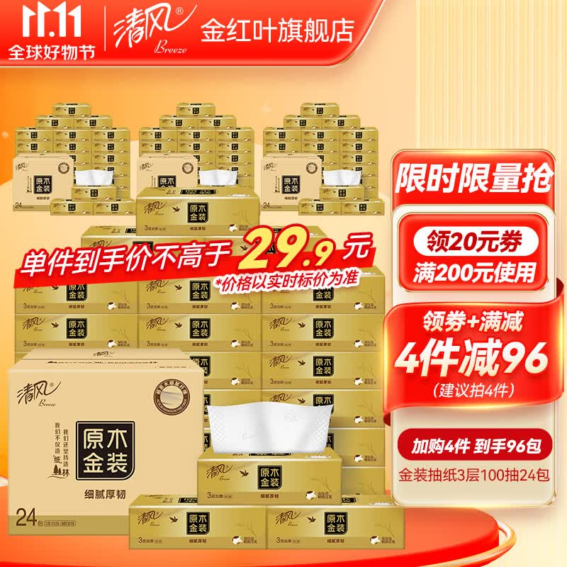 清风新金装抽纸3层100抽原木家用实惠装大包面纸卫生餐巾纸 【金装升级款】3层100抽24包高性价比高么?