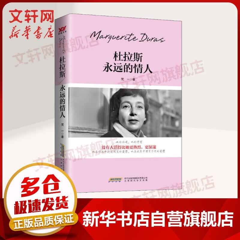 杜拉斯 永远的情人