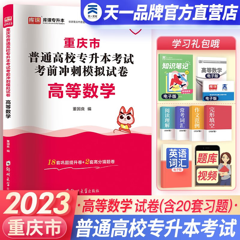【书课包】2023新版天一库课重庆专升本理科文科高等数学大学英语语文计算机基础教材真题试卷必刷2000题统招专升本下单自选 文科：语文+英语+计算机：必刷题3本