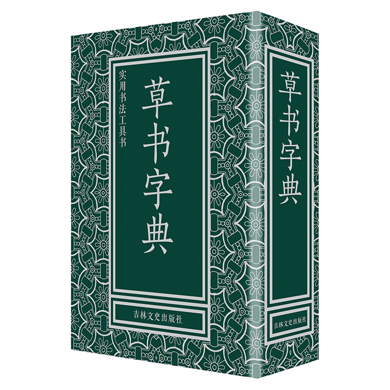 草书字典 实用书法工具书吉林文史