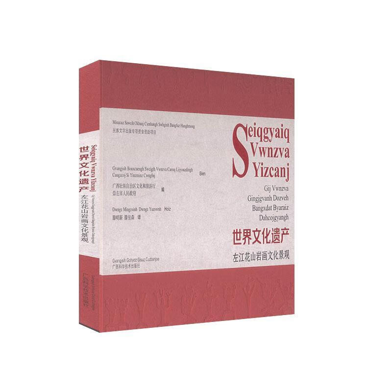 现货速发  世界文化遗产:左江花山岩画文化景观:gij vwnzva gingjvanh