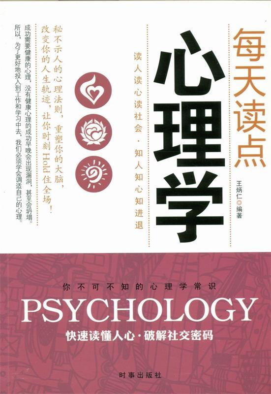 每天读点心理学 王炳仁 著
