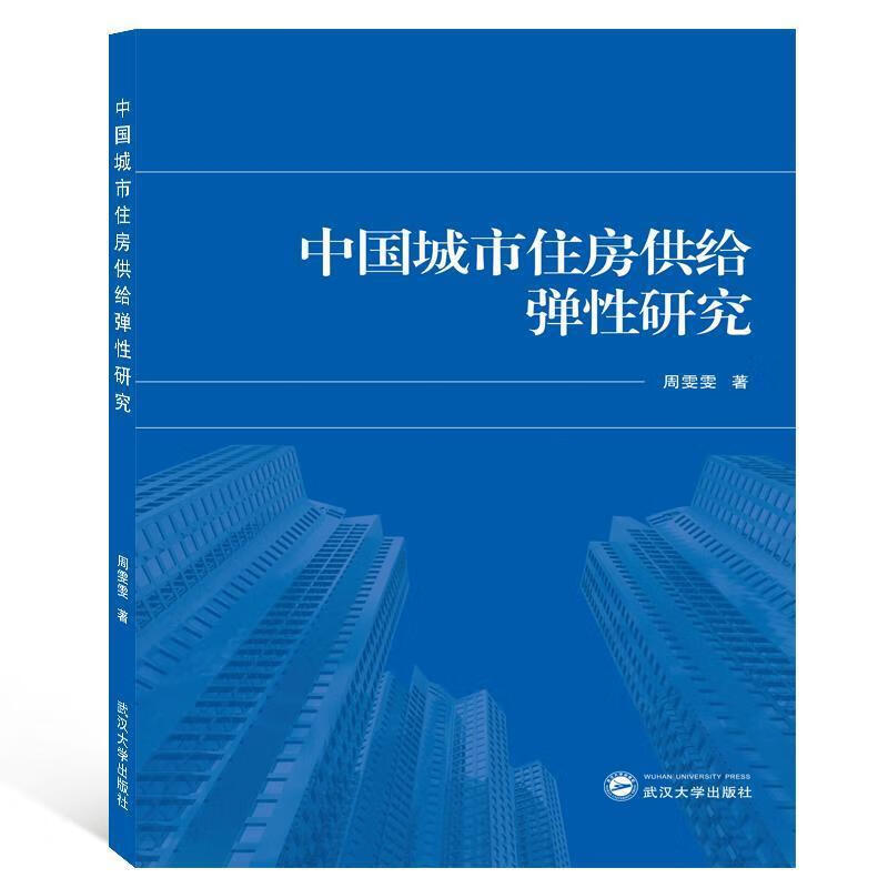 中国城市住房供给弹性研究 周雯雯 著【正版书】