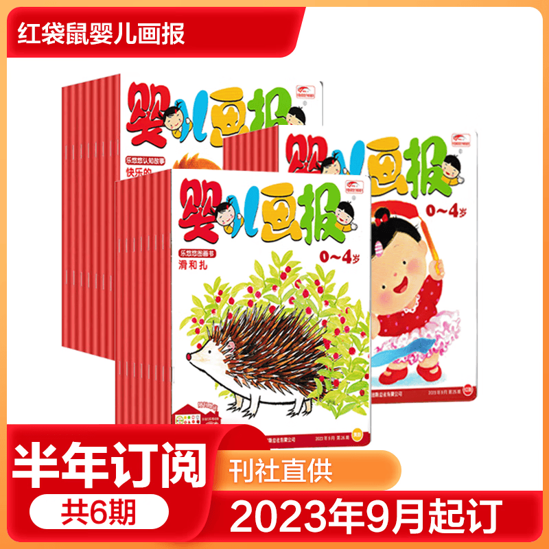 【全年/半年订阅】婴儿画报杂志2023年2022年 0-4岁婴幼儿故事书早教绘本期刊 E【半年订阅】2023年9月起订