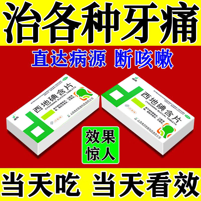 牙痛牙龈肿痛冷热疼痛蛀牙神经痛上火牙疼消肿止痛[迪冉] 西地碘含片