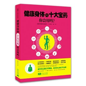 健康身体的十大宝药你会用吗9787510139925中国人口出版社