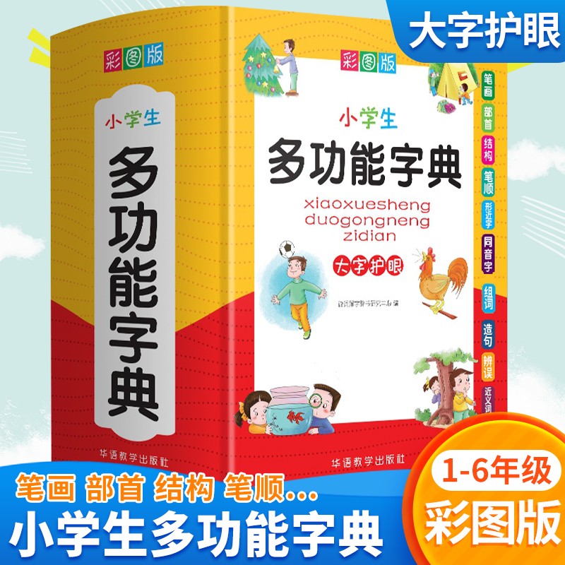 【正版】小学生学习工具书现代汉语小词典新编字典学生成语词典多功能数学词典语文字词多功能词典 成语词典多功能字典数学全解词典英语汉英双解词典同义词近义词反义词组词造句多音多义字词典彩图版 多功能字典 彩