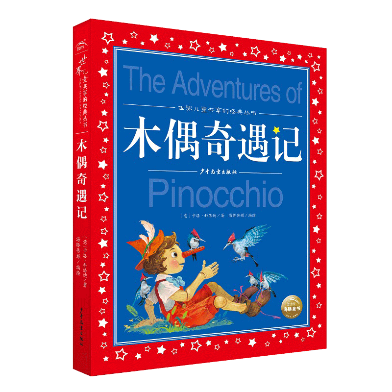 木偶奇遇記 彩繪兒童注音版 世界兒童共享的經(jīng)典叢書 正版7-10歲世界名著圖書籍故事拼音讀物小學生一二三四五六年級童話小說課外閱讀書籍(中國環(huán)境標志產(chǎn)品 綠色印刷)