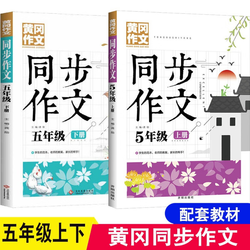 一二三四五六年级上下册同步作文训练人教版小学语文阅读与写作冈 五年级上下册(2本)