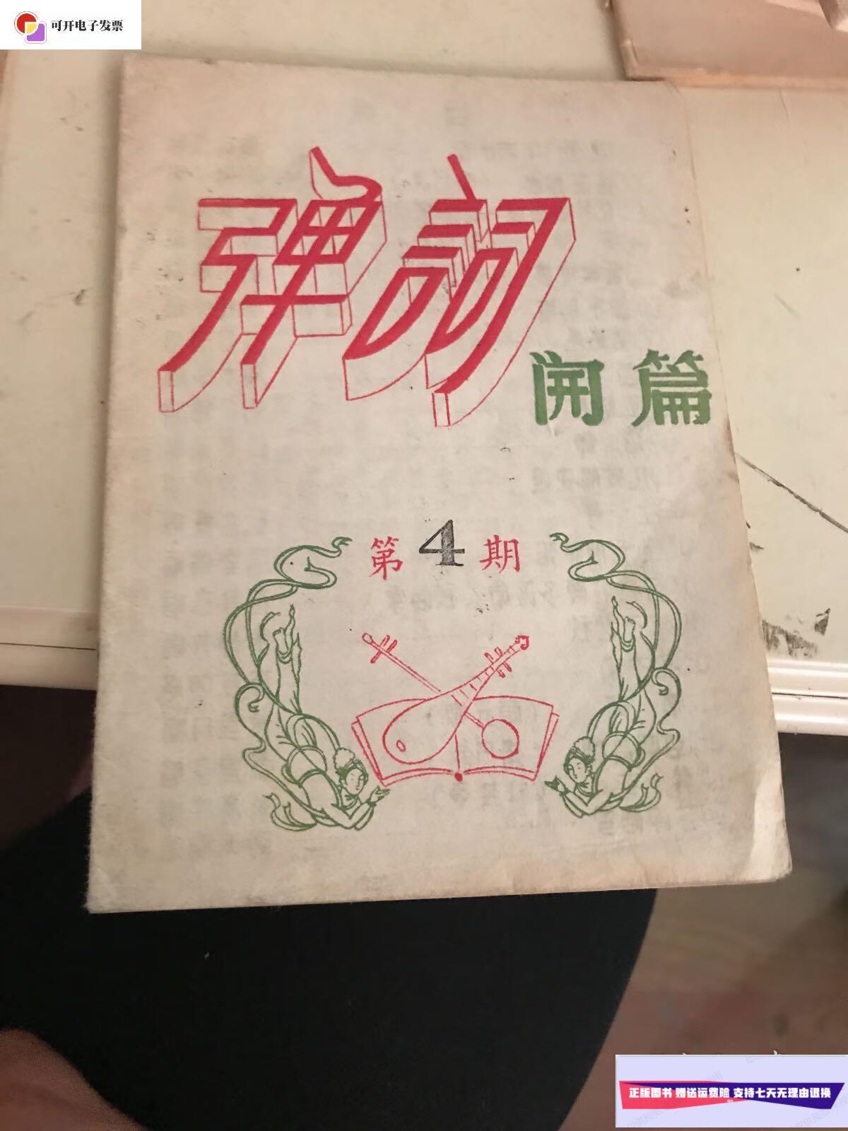 【二手9成新】弹词开篇 第4期 (油印本) /不详 不详