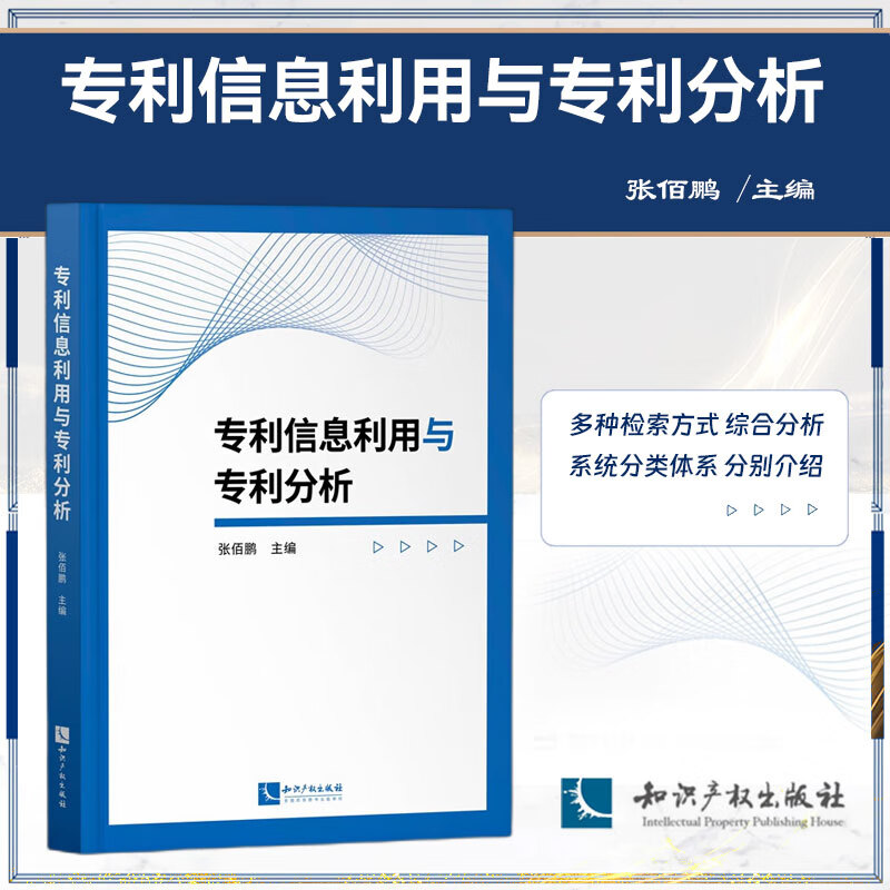 2023新书 专利信息利用与专利分析 张