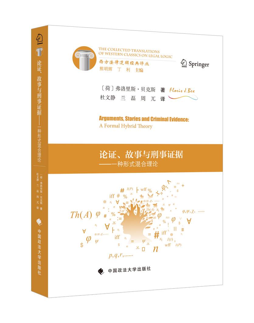 【正版新书】论证、故事与刑事证据:一种形式混合理论 中国政法大学出版社 9787562096184