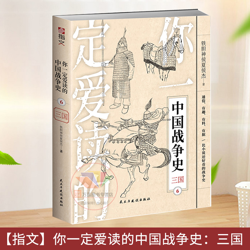 事典】你一定爱读的中国战争史:三国 战争事典历史 铁胆神侯夏侯杰