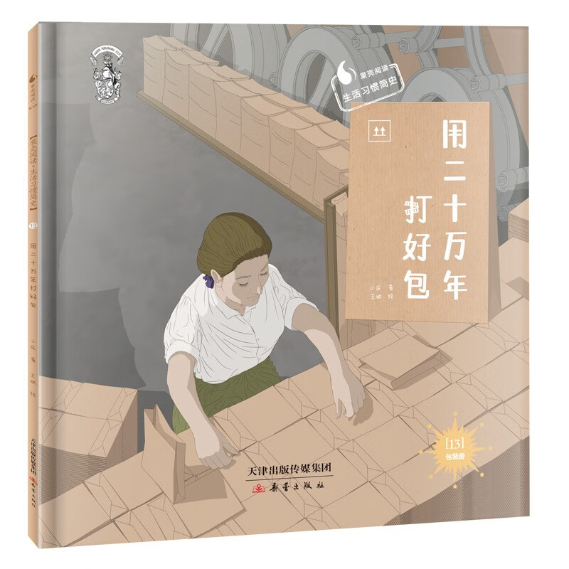 果壳阅读生活习惯简史--用二十万年打好包（精装） 