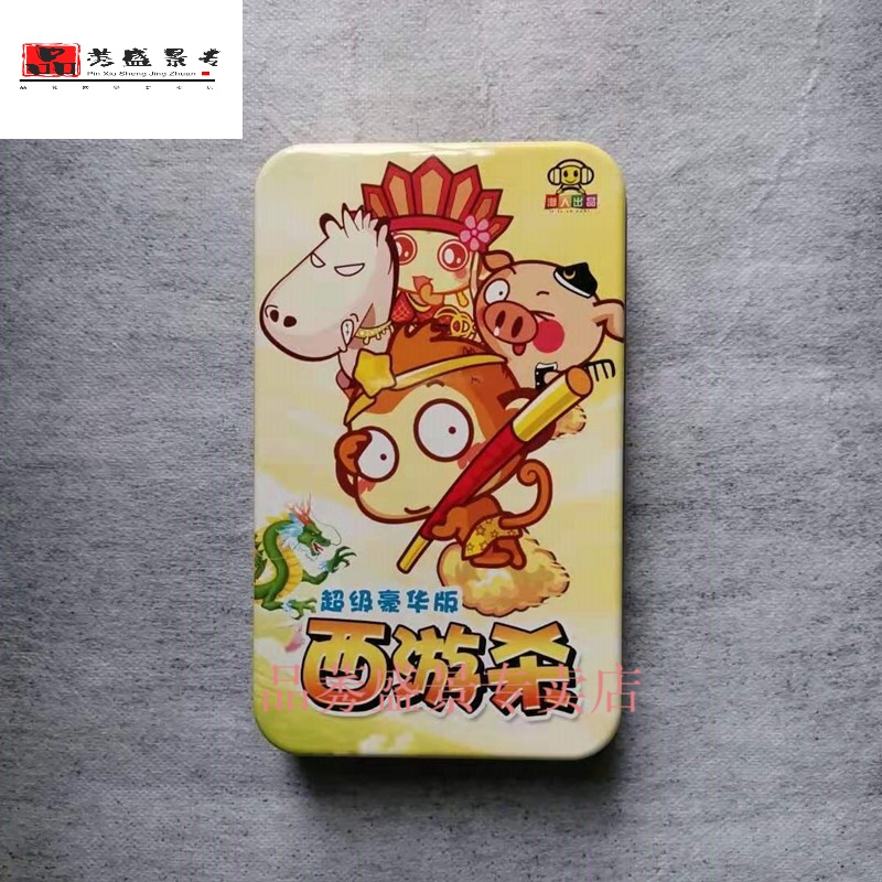杀类杀卡牌学生正版经典三国西游记豪华版游戏牌 西游杀(铁盒装108张)