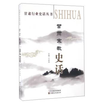 甘肃宗教史话【正版图书】