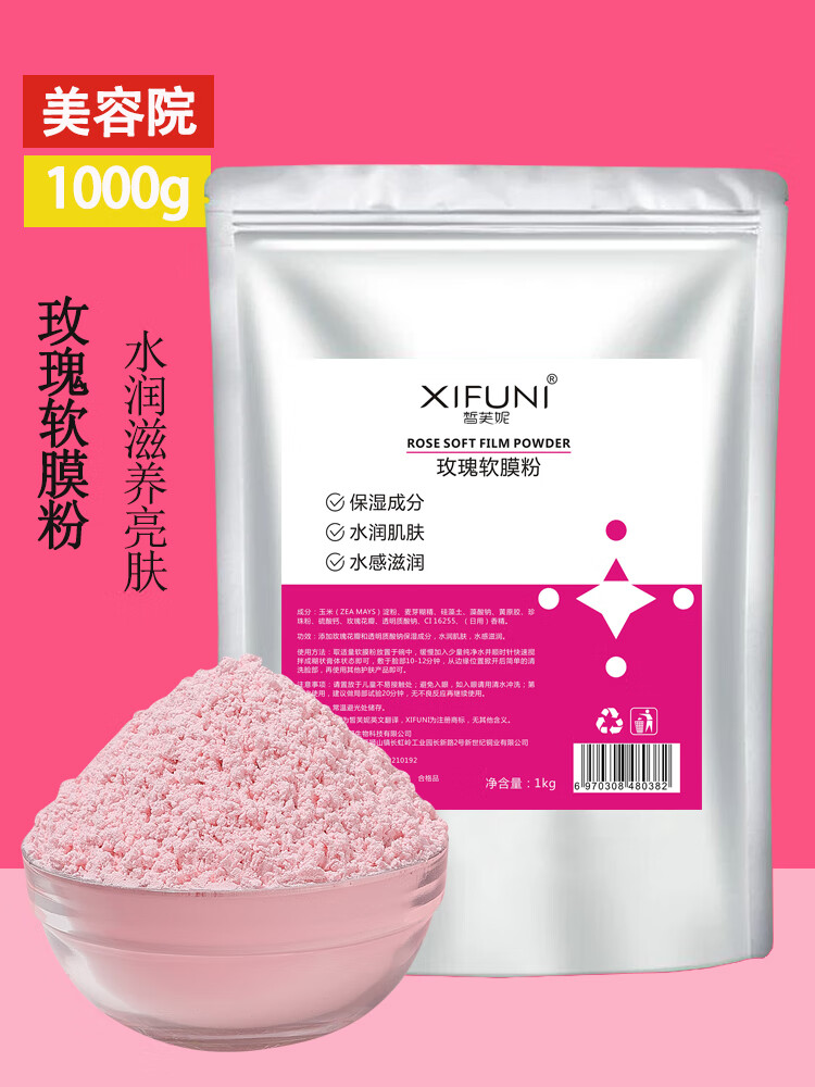 玫瑰软膜粉袋装优质美容院专用脸部补水保湿改善暗沉提亮肤色院线
