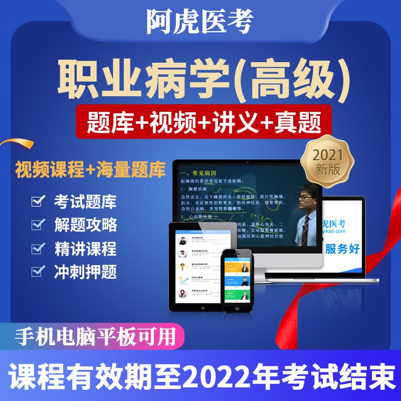 2022职业病学正副职称考试教材视频副主任医师题阿虎医考课程 职业病学(正高) 题库班：章节练习题+模拟题+真题