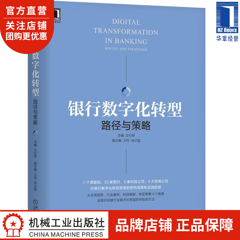 银行数字化转型:路径与策略 王松奇|8077111