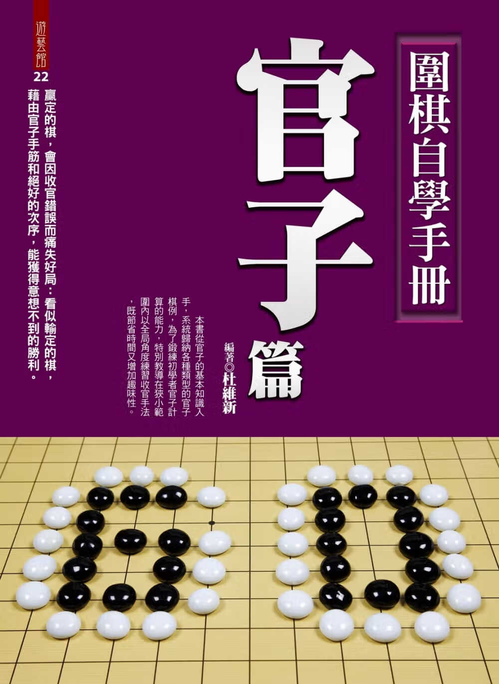 预售 杜维新 围棋自学手册：官子篇 达观 原版进口书