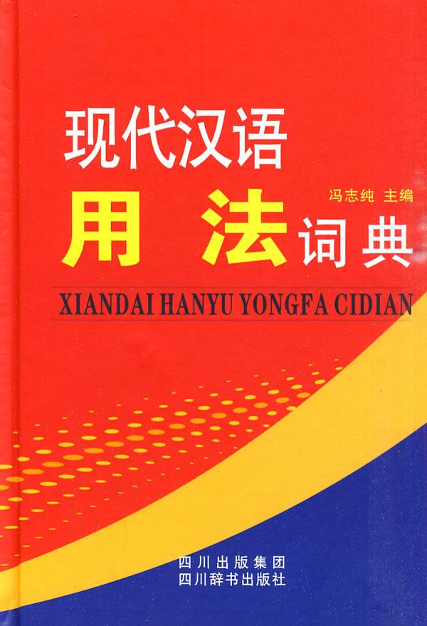 现代汉语用法词典