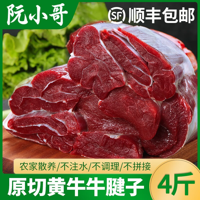 阮小哥原切牛腱子黄牛肉新鲜大块农家散养冷冻烧烤火锅食材牛肉 生鲜 原切牛腱子4斤