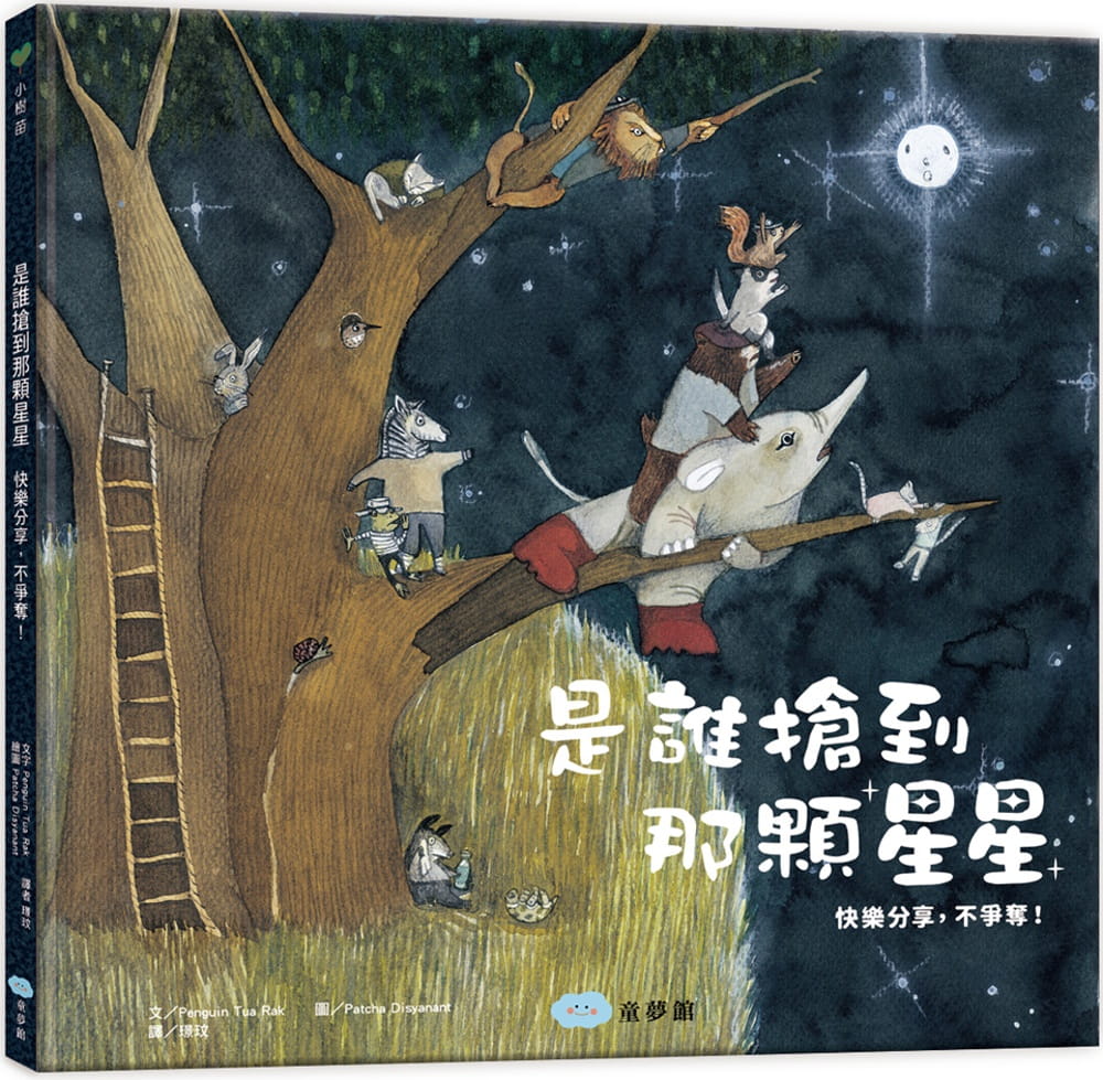 预售 Penguin Tua Rak是谁抢到那颗星星（快乐分享 不争夺！）童梦馆 童书/青少年文学