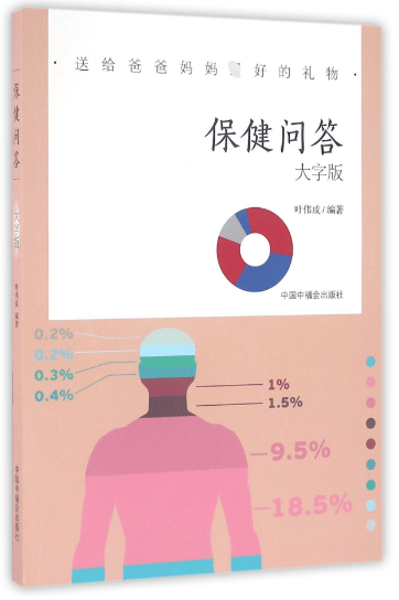 保健问答(大字版)/送给爸爸妈妈最好的礼物
