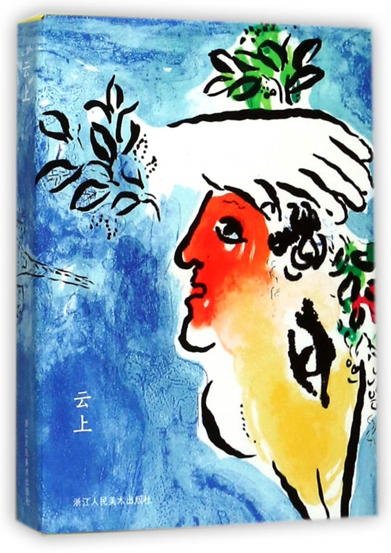 云上(明信片)(精)