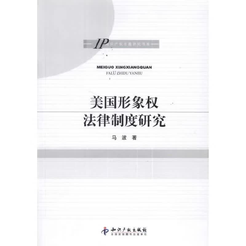 美国形象权法律制度研究