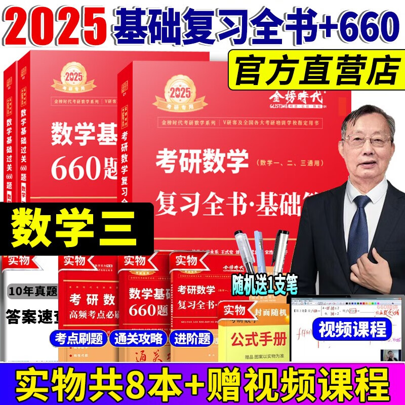 2025李永乐考研数学复习全书基础篇 李永乐基础过关660题数学一数学二数学三习题高等数学线性代数概率论 自选 2025李永乐复习全书基础篇+660题【数学三】