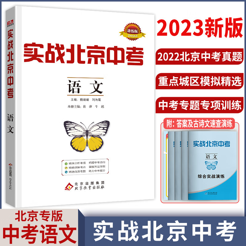 【科目自选】2023新版实战北京中考语文数学英语物理化学生物历史地理政治全九科 中考真题总复习全练版 初一初二初三中考各区模拟试题 语文