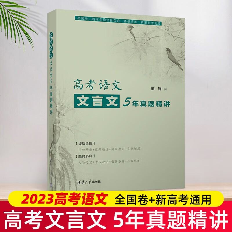 全国新旧高考通用 董腾 清华大学出版社 语文文言文高考参考书高中