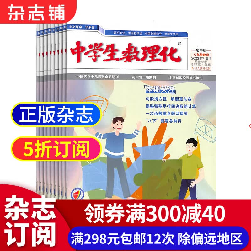 中学生数理化八年级数学杂志 2023年10月起订 1年共12期 12-15岁初中生学习辅导书籍 名师讲解 名校习题练习 杂志铺 全年订阅