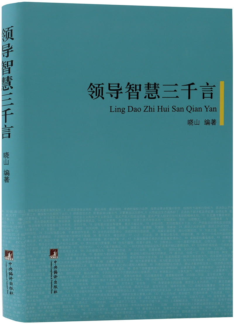 领导智慧三千言