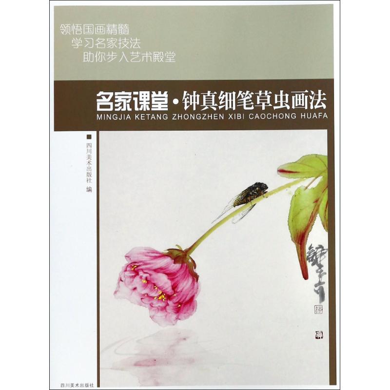 钟真细笔草虫画法 名家课堂【正版图书】