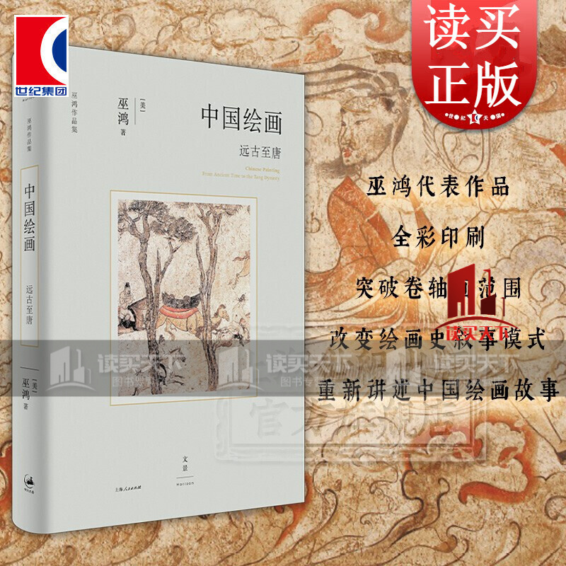 中国绘画：远古至唐 巫鸿 著 世纪文景 上海人民出版社 绘画史 书籍k