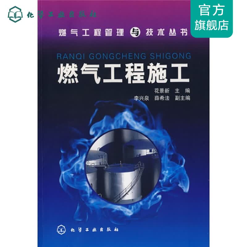 燃气工程管理与技术丛书--燃气工程施工