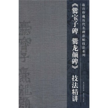 爨宝子爨龙颜碑技法精讲