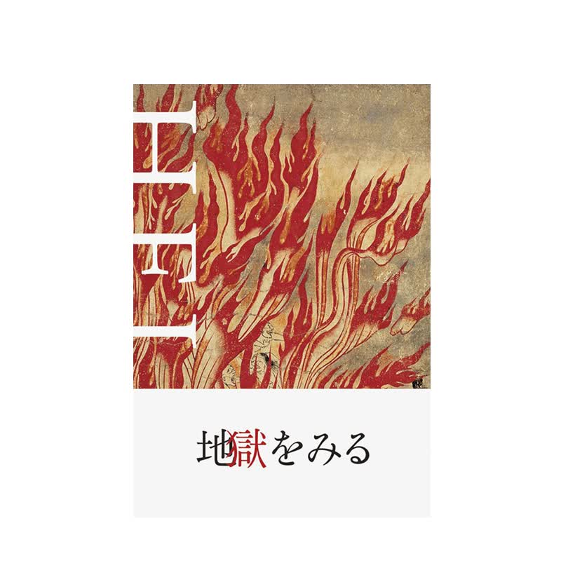 看见地狱地狱をみる