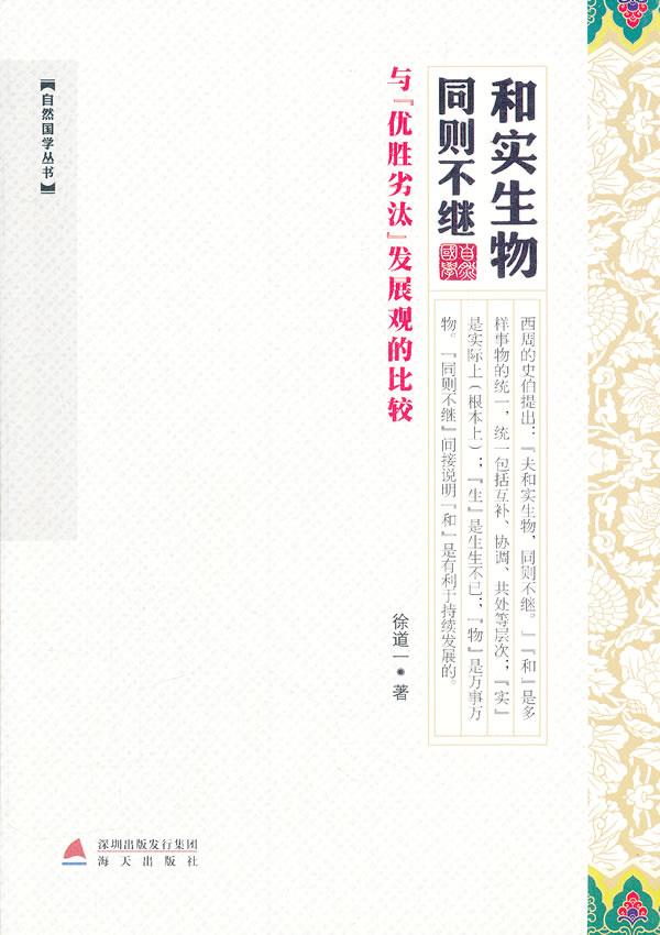 和实生物同则不继自然国学丛书 徐道一著