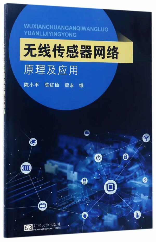 无线传感器网络原理及应用陈小平东南大学出版社9787564170882 电子与通信书籍