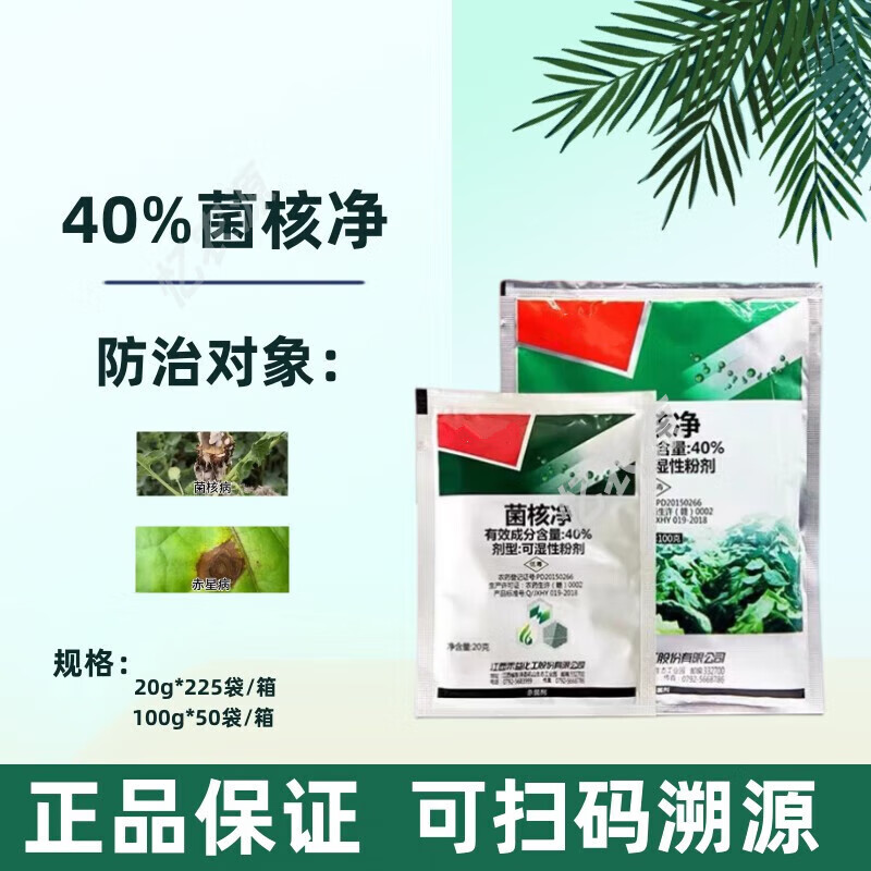 禾益(heyi) 40%菌核净 蔬菜赤星病菌核病灰霉病农药杀菌剂 20g