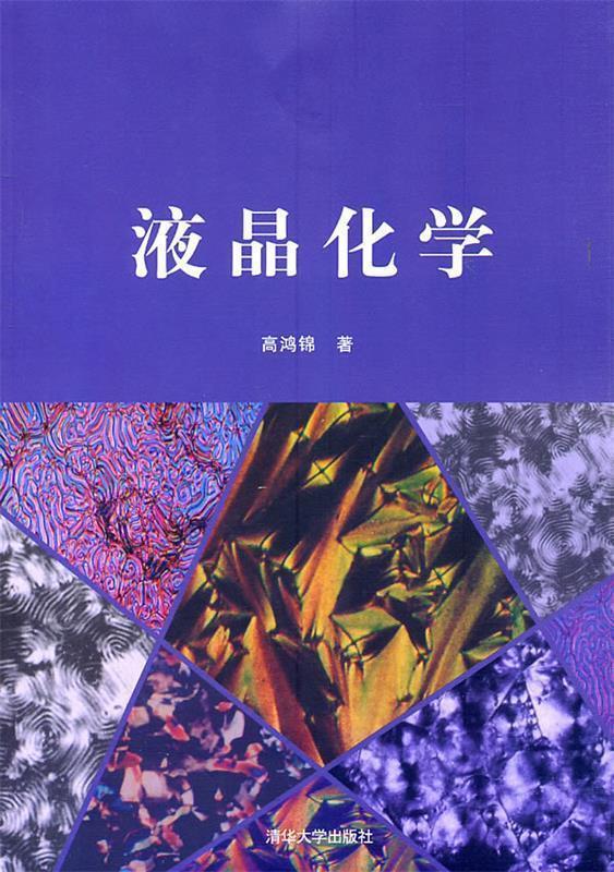 液晶化学 高鸿锦【正版】