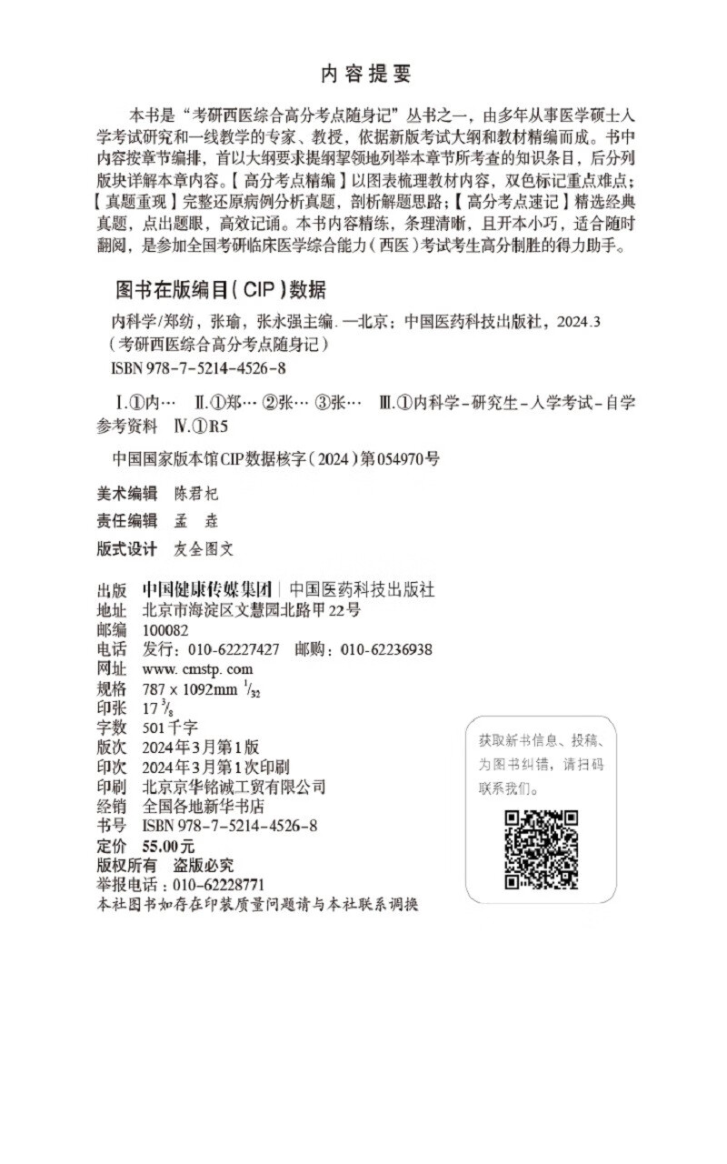 内科学(考研西医综合高分考点随身记)详情图