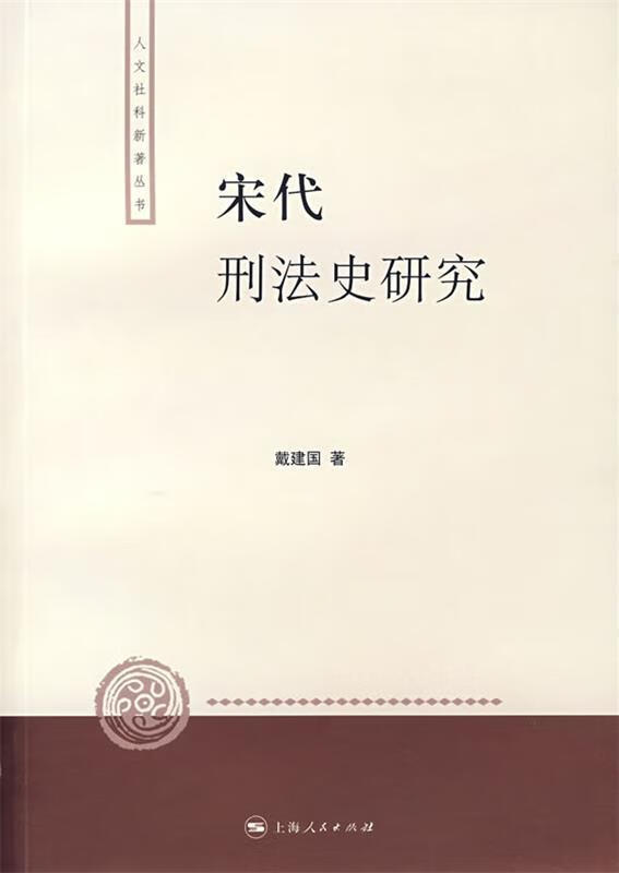 宋代刑法史研究 戴建国 著【正版】
