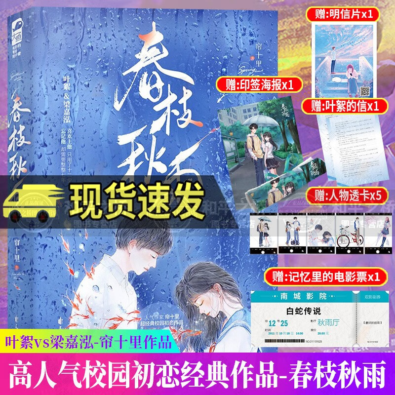 春枝秋雨 帘十里 校园初恋青春言情小说 叶絮&梁嘉泓 赠海报+透卡+电影票等+新增番外 花山文艺出版社 青春文学 爱情 情感书籍